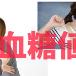 血糖値と肩、腰の痛みの関係について…千葉県船橋市のオステオパシー整体